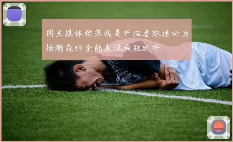 国王媒体称若我是开拓者球迷必为杨瀚森的全能表现疯狂欢呼