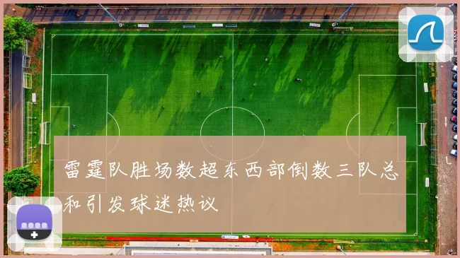 雷霆队胜场数超东西部倒数三队总和引发球迷热议