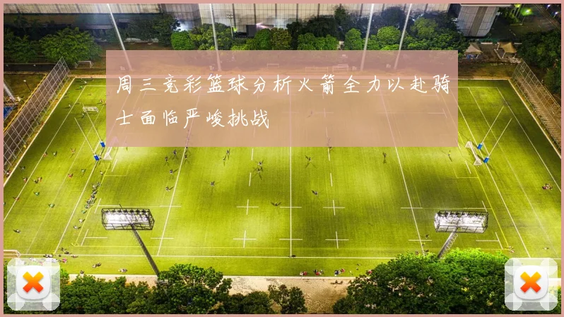 周三竞彩篮球分析火箭全力以赴骑士面临严峻挑战