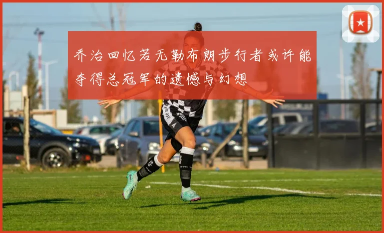 乔治回忆若无勒布朗步行者或许能夺得总冠军的遗憾与幻想