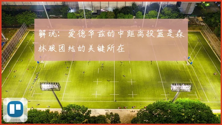 解说：爱德华兹的中距离投篮是森林狼团结的关键所在