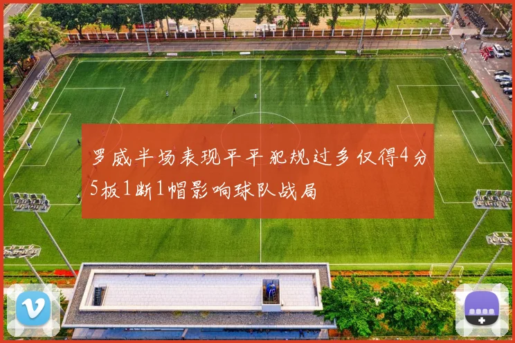 罗威半场表现平平犯规过多仅得4分5板1断1帽影响球队战局