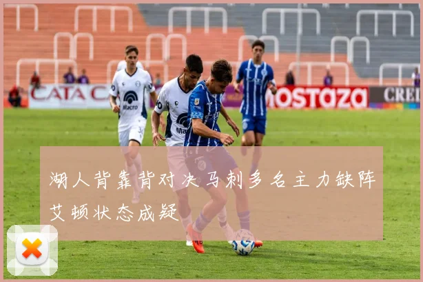 湖人背靠背对决马刺多名主力缺阵艾顿状态成疑